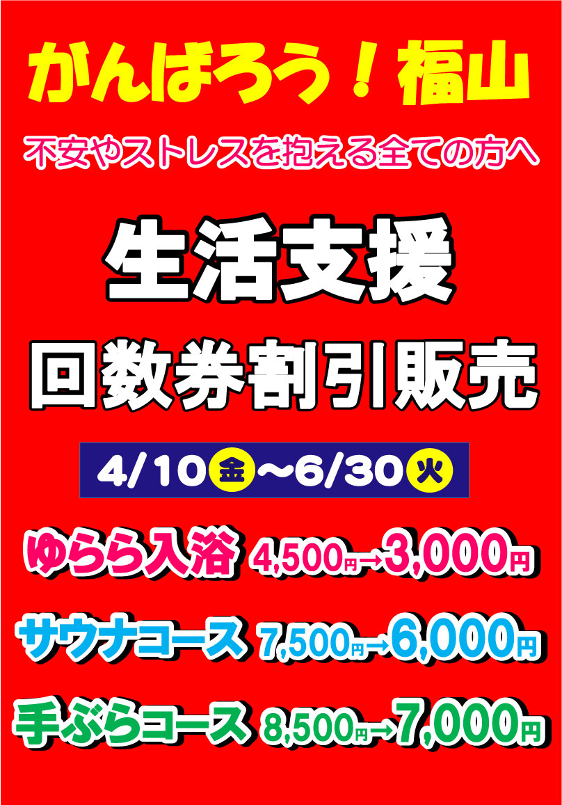 生活支援 回数券割引販売 | スーパー銭湯ゆらら｜広島県福山市 露天