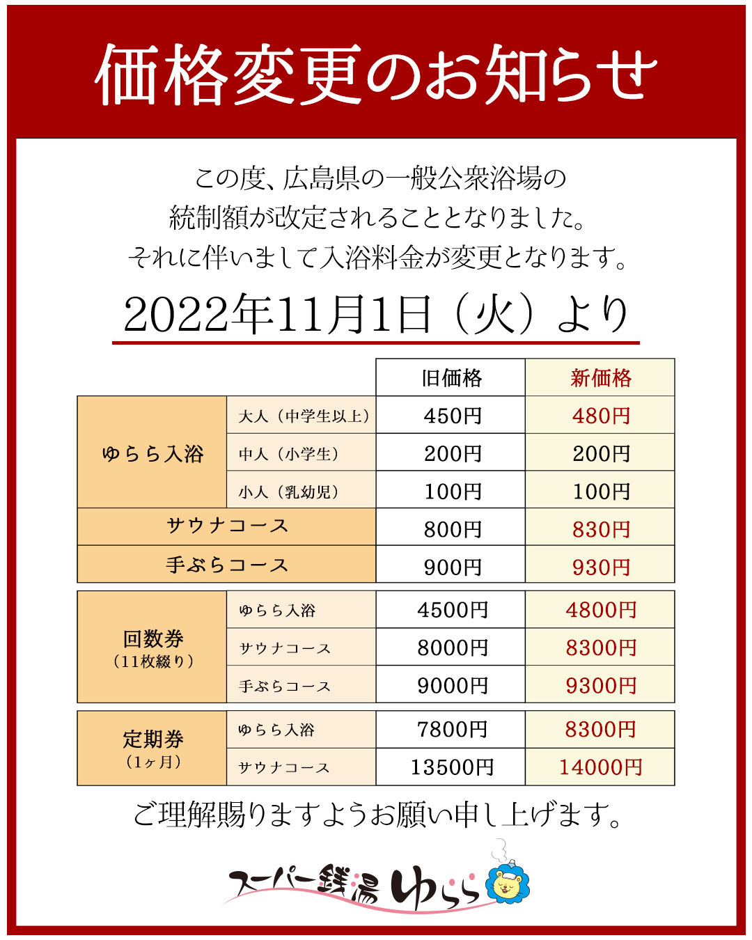 価格変更のお知らせ | スーパー銭湯ゆらら｜広島県福山市 露天風呂 サウナ